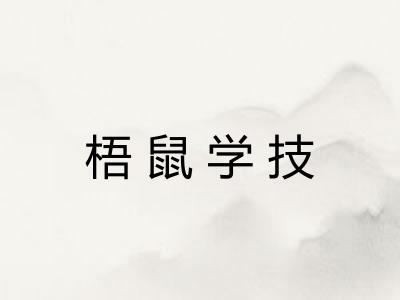 梧鼠学技