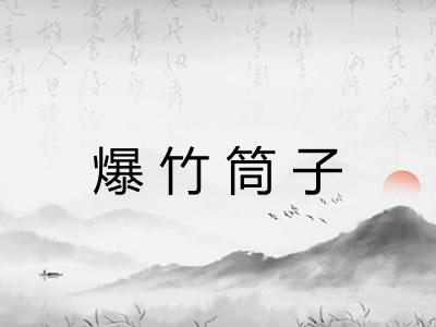爆竹筒子