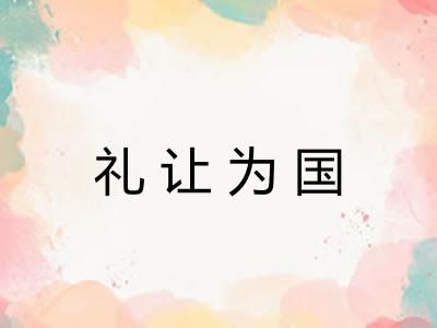 礼让为国