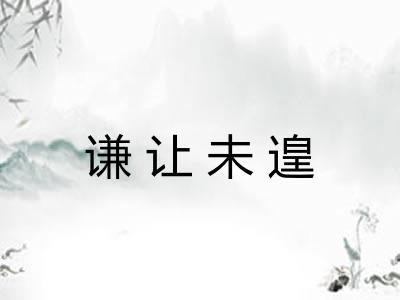 谦让未遑