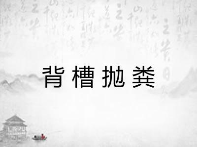 背槽抛粪