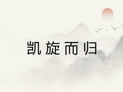 凯旋而归