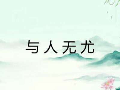 与人无尤