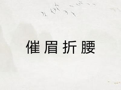 催眉折腰