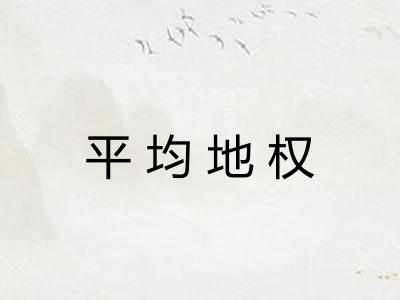 平均地权