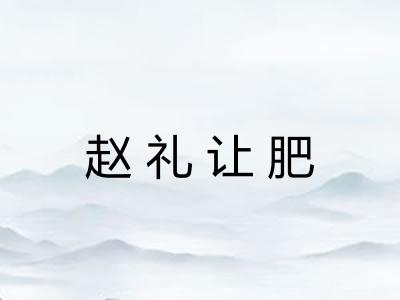 赵礼让肥
