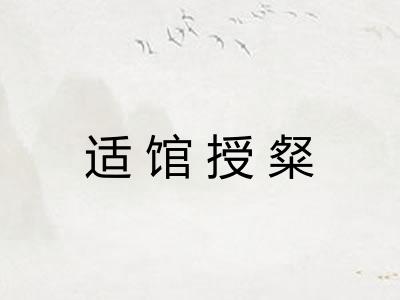 适馆授粲