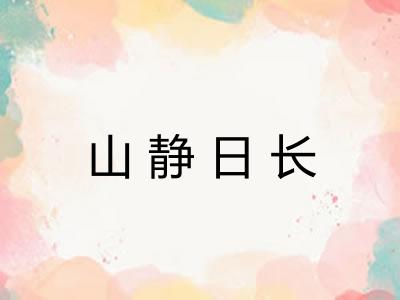 山静日长