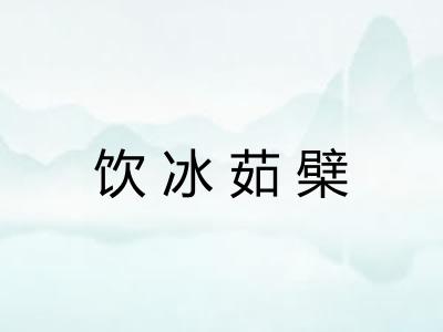 饮冰茹檗