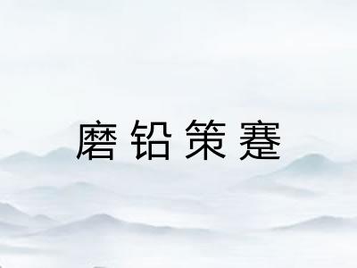 磨铅策蹇