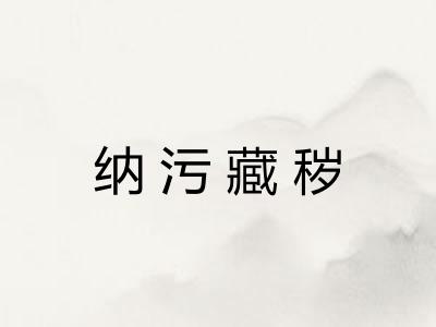 纳污藏秽