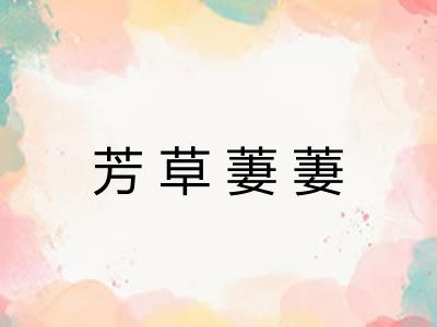 芳草萋萋