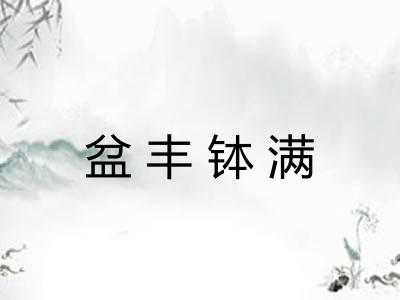 盆丰钵满