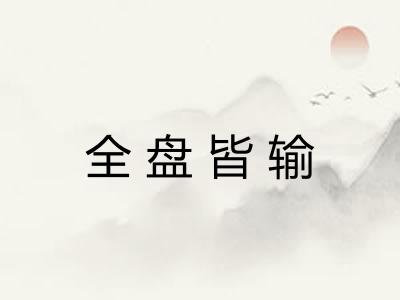 全盘皆输