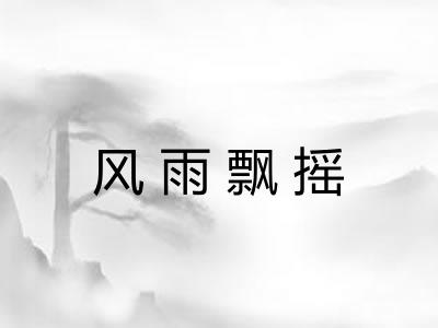风雨飘摇