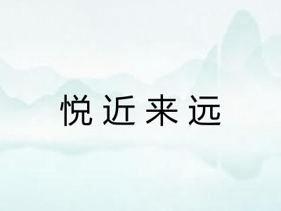 悦近来远
