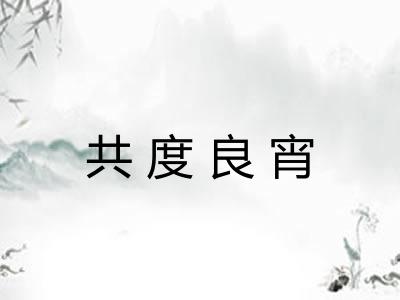 共度良宵