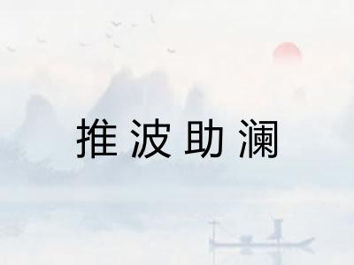推波助澜