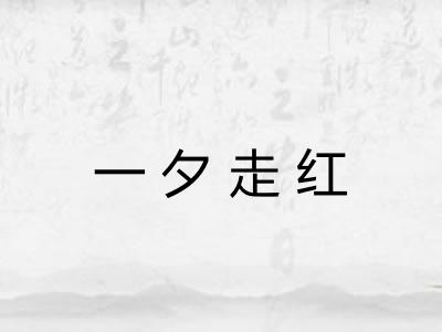 一夕走红