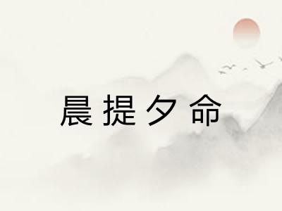 晨提夕命