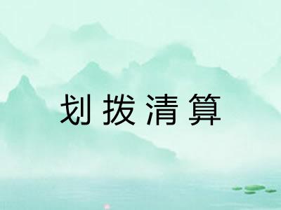 划拨清算