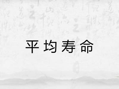 平均寿命