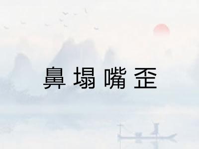 鼻塌嘴歪