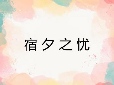 宿夕之忧