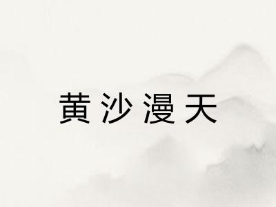 黄沙漫天
