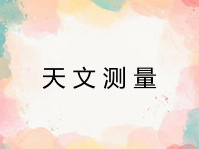 天文测量