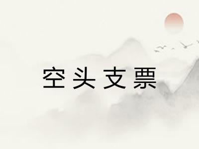 空头支票
