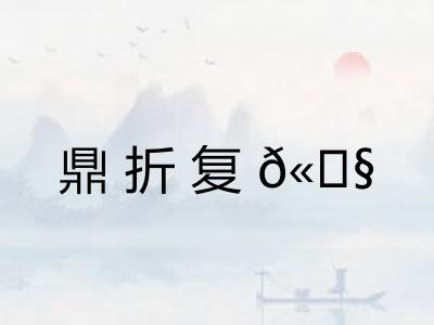 鼎折复?