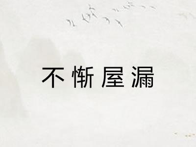 不惭屋漏