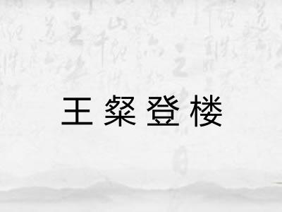王粲登楼