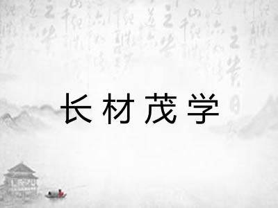 长材茂学