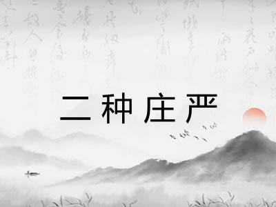 二种庄严
