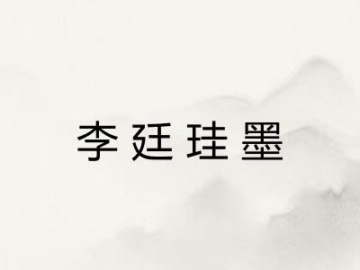 李廷珪墨