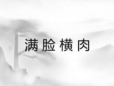 满脸横肉