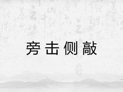 旁击侧敲