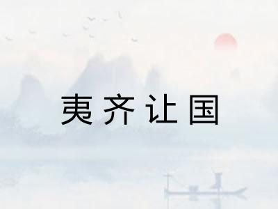夷齐让国
