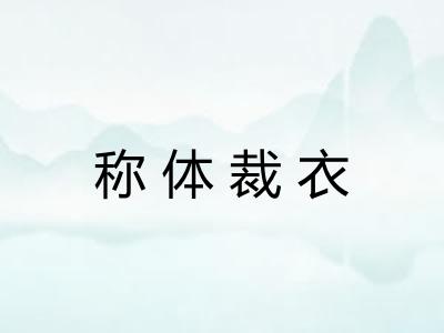 称体裁衣