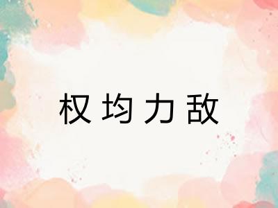 权均力敌