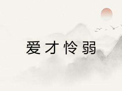 爱才怜弱