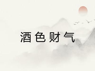 酒色财气 酒色财气