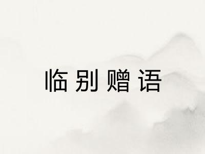 临别赠语