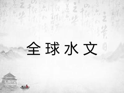 全球水文