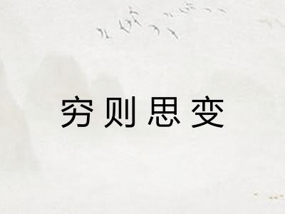 穷则思变