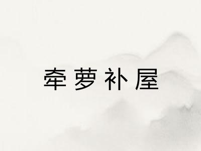 牵萝补屋