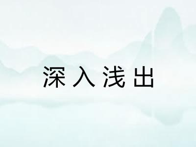 深入浅出