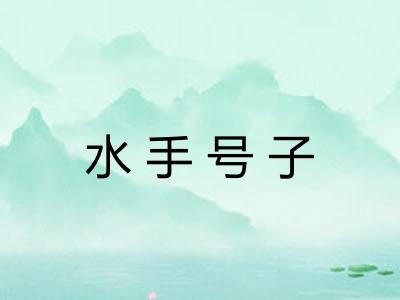 水手号子